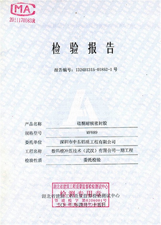  硅酮耐候密封膠檢測(cè)報(bào)告