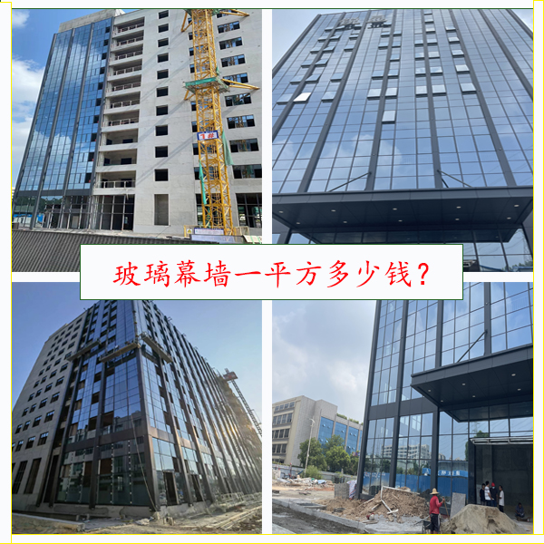 玻璃幕墻一平方多少錢？幕墻報(bào)價(jià)公司！