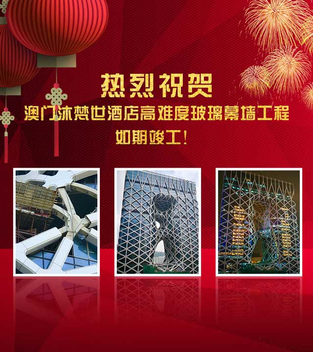 熱烈祝賀：澳門沐梵世酒店高難度玻璃幕墻工程如期竣工！